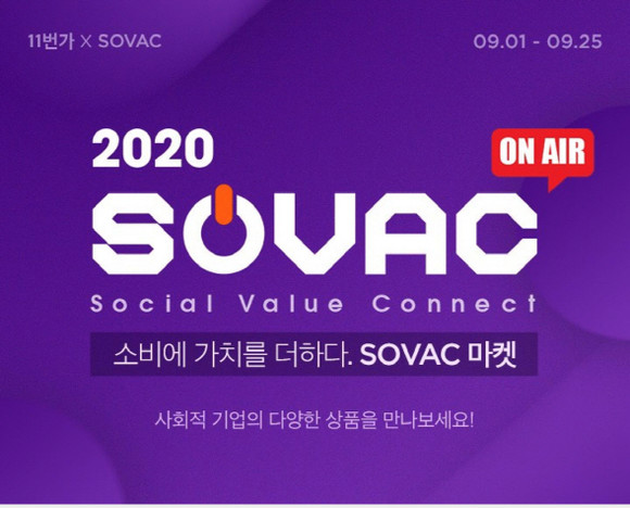 11번가는 사회적 기업 제품을 소개하는 2020 SOVAC 마켓 기획전을 진행한다고 1일 밝혔다. ⓒ 11번가