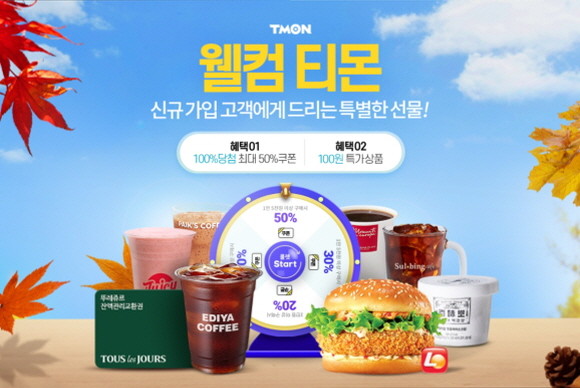 티몬이 9월 한달 간 '웰컴 티몬' 프로모션을 진행하고, 신규 고객 대상 최대 50% 할인 쿠폰과 100원 특가 상품 등 특별 혜택을 제공한다. © 티몬
