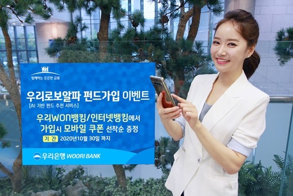 우리은행이 자산관리 로보어드바이저인 우리로보알파가 추천한 펀드 포트폴리오 가입 고객을 대상으로 '투자에 관심은 있는데, 시작이 어려운 펀린이(펀드+어린이)를 위한 이벤트'를 다음달 30일까지 실시한다. ⓒ 우리은행