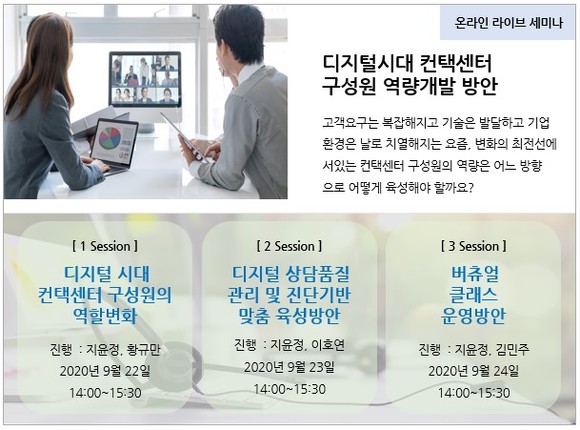 디지털시대 컨탤센터 구성원 역량개발 방안 온라인 라이브 세미나 포스터. ⓒ 윌토피아