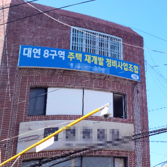 올해 부산지역 최대 격전지로 꼽히는 대연8구역이 HDC현대산업개발·롯데건설 컨소시엄과 포스코건설의 2파전으로 좁혀지는 모양새다. = 장귀용 기자