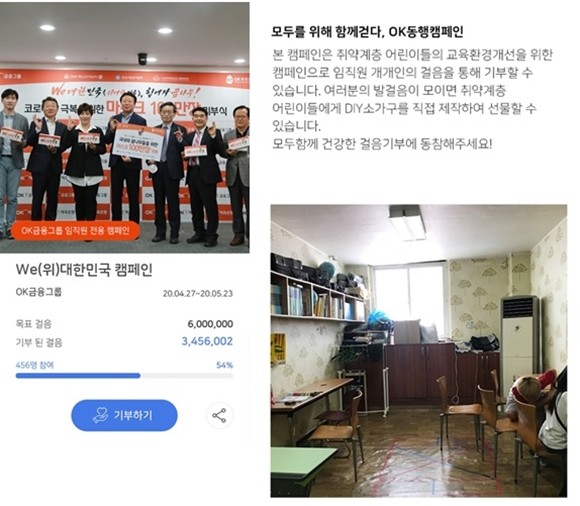 OK금융그룹이 전 임직원을 대상으로 걸음 기부 CSR 캠페인인 'OK금융그룹 동행(同行) 캠페인'을 전개하고 있다. ⓒ OK금융