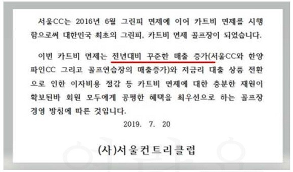 지난해 7월 서울CC가 회원을 대상으로 그린피 면제에 이어 카트비 면제를 시행하며 밝힌 재정 상황. ⓒ 한양운영위원회