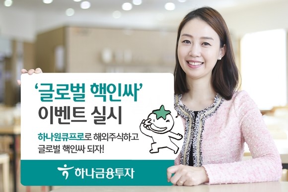 하나금융투자는 10월23일까지 해외주식거래 관련 '글로벌 핵인싸 이벤트'를 실시한다. ⓒ 하나금융투자