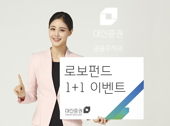대신증권은 로보어드바이저펀드 신규가입고객이 월 10만원 이상자동이체로 매수하면 최대 2만원의 펀드쿠폰을 지급하는 '로보펀드 1+1' 이벤트를 오는 29일까지 진행한다. ⓒ 대신증권