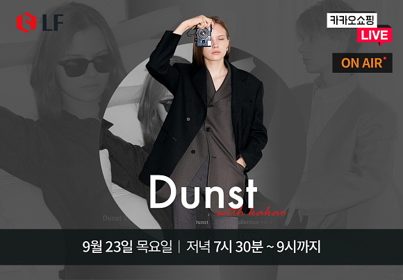 던스트가 23일 저녁 7시30분부터 약 90분 동안 '카카오쇼핑라이브' 채널을 통해 라이브 방송을 진행한다. © LF