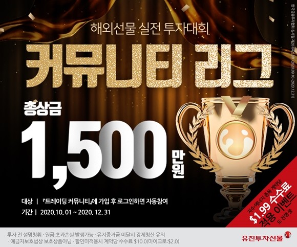 유진투자선물은 오는 10월부터 총상금 1500만원 규모의 해외선물 실전투자대회 '커뮤니티 리그'를 진행한다고 밝혔다. ⓒ 유진투자선물