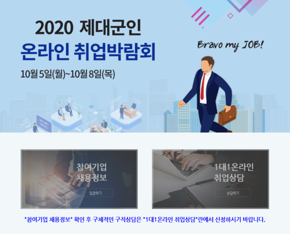 제대군인지원센터가 주최하는 2020 제대군인 온라인 취업박람회. ⓒ 제대군인지원센터
