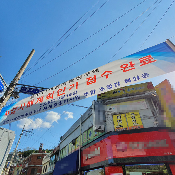 흑석11구역 조합이 재개발 대상지 입구부근에 설치한 현수막. 흑석11구역은 서울시 도시건축 혁신사업 1호 사업지로 선정되는 등의 전략을 통해 사업추진 속도를 높이고 있다. = 장귀용 기자