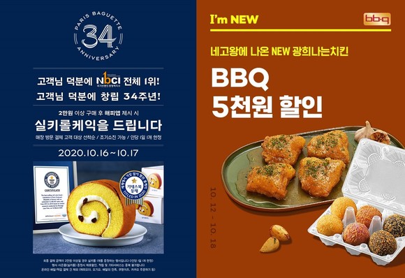 (왼쪽)파리바게뜨 '실키롤케익' 증정 이벤트, (오른쪽) BBQ, 광희나는치킨 할인 이벤트. ⓒ 각 사 제공