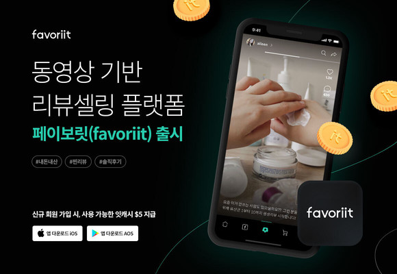 스타일셀러가 출시한 페이보릿(favoriit). 리뷰를 통해 판매가 발생할 경우 수익이 공유된다. ⓒ 스타일셀러