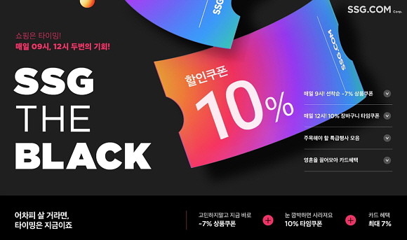 SSG닷컴이 14일부터 18일까지 5일간 최대 80% 할인하는 '쓱더블랙(SSG THE BLACK)' 대형 프로모션을 진행한다. © SSG닷컴