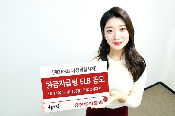 유진투자증권이 오는 16일 오후 2시까지 원금지급형 ELB 1종을 공모한다. ⓒ 유진투자증권