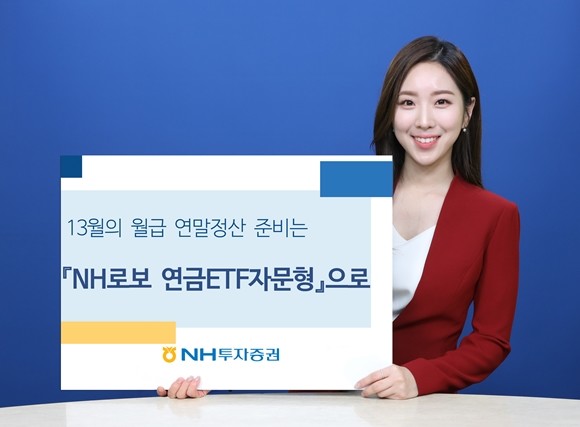 NH투자증권은 다가올 연말정산 시즌에 맞춰 13월의 월급을 미리 준비하려는 투자자들에게 연금 로보어드바이저 'NH로보 연금ETF자문형'을 추천하고 있다. ⓒ NH투자증권