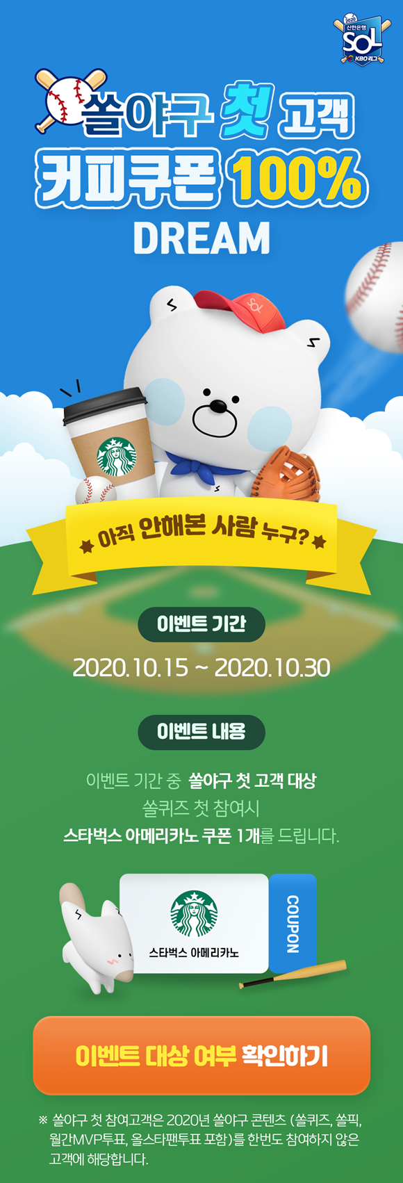 신한은행이 KBO리그 정규시즌 종료를 앞두고 프로야구 팬을 위해 '쏠야구 첫고객 커피쿠폰 100% 드림' 이벤트를 시행한다. ⓒ 신한은행