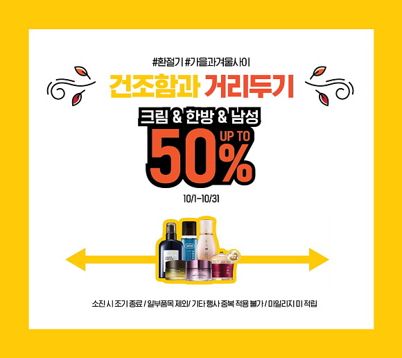 에이블씨엔씨 화장품 브랜드 미샤가 이달 31일까지 '건조함과 거리두기' 행사를 진행한다. © 에이블씨엔씨