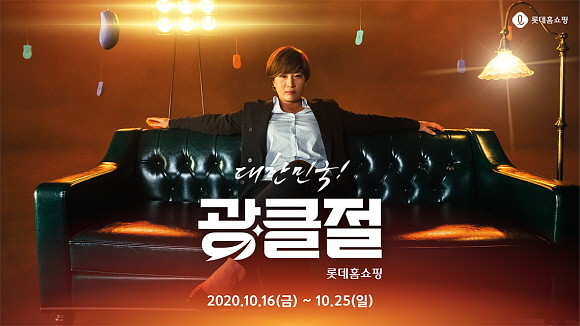 롯데홈쇼핑이 이달 16일부터 25일까지 10일간 119억원의 쇼핑 지원금을 제공하고, 총 3000억 원의 물량을 할인 판매하는 초대형 쇼핑 축제 '대한민국 광클절'을 진행한다. © 롯데홈쇼핑