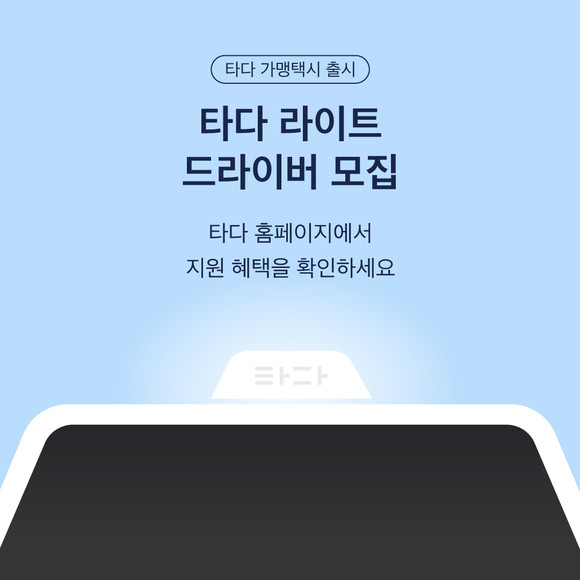 VCNC가 10월 말 출시 예정인 가맹택시 서비스 타다 라이트 드라이버를 모집한다. ⓒ VCNC