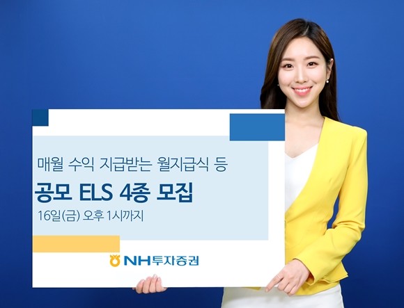 NH투자증권은 주가연계파생결합증권(ELS) 4종을 오는 16일 오후 1시까지 모집한다. ⓒ NH투자증권