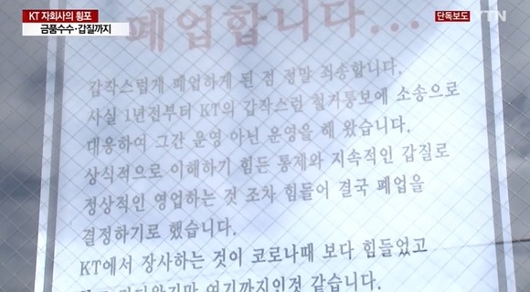 KT 건물을 이용해 임대 사업을 하는 부동산 회사 KT에스테이트 직원이 임차인에게 지속적으로 금품을 받고 영업방해 등 '갑질'을 일삼아 임차인이 폐업에 이른 사실이 YTN보도로 드러났다. ⓒ YTN 방송캡처