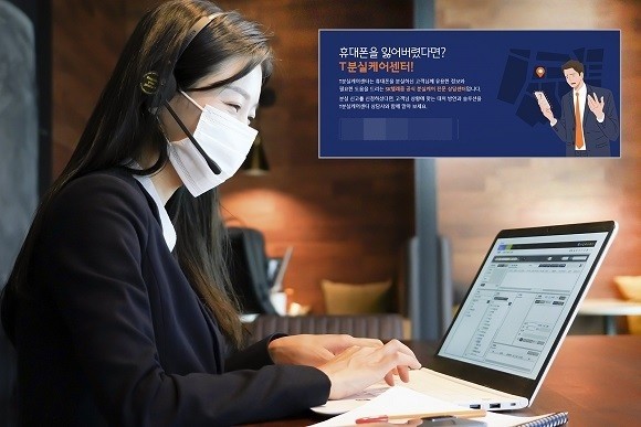 SKT는 휴대폰 분실 고객의 불편을 해소하기 위해 전문 맞춤 상담을 One-stop으로 제공하는 'T분실케어센터'를 새롭게 운영한다고 밝혔다. ⓒ SK텔레콤