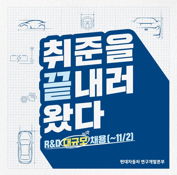 현대차가 연구개발본부 신입사원 채용을 시작했다. ⓒ 현대자동차