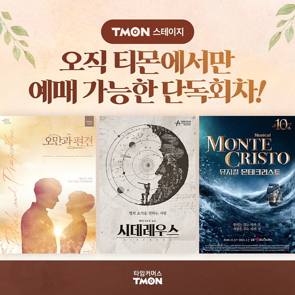 티몬이 인기 문화상품을 최대 80%까지 할인된 가격으로 선보이는 '오늘의컬쳐' 기획전을 개최한다. © 티몬