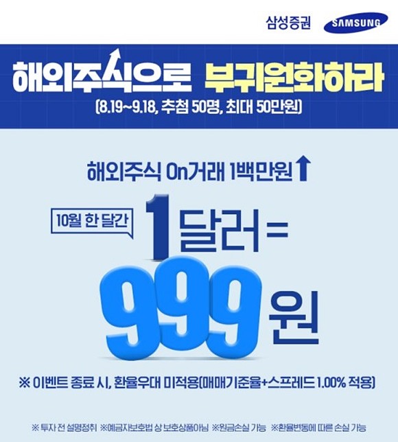 삼성증권은 최근 서학개미로 일컬어지는 해외주식 온라인 직구족을 위해 환율 우대 이벤트인 '해외주식으로 부귀원화하라' 이벤트를 진행했다. ⓒ 삼성증권