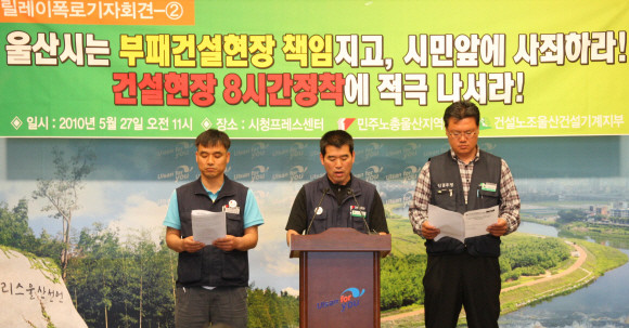 2010년 5월27일 울산시청 프레스센터에서 김낙욱 울산건설기계노조 지부장(가운데)이 대형 건설현장 업체측에서 하루 8시간 근무에 합의하지 않을 경우 6월 중 2차 운송거부에 들어간다는 내용의 기자회견을 갖고 있다. 김 지부장은 또 일부 건설사의 비리도 폭로했다. ⓒ 연합뉴스