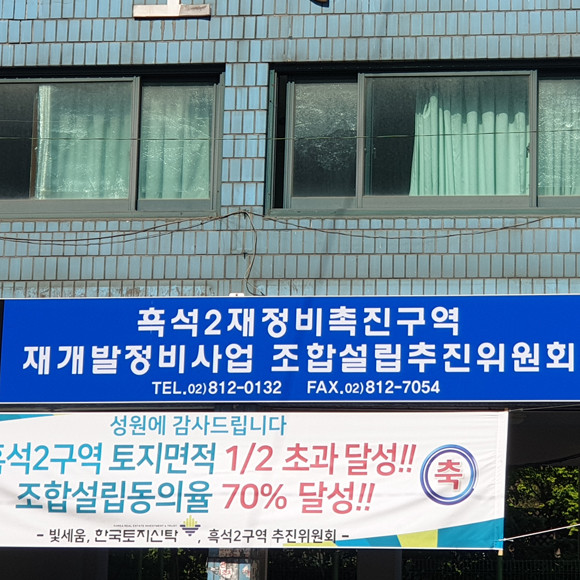 상가조합원과 주택조합원 간 이견대립으로 오랜기간 사업이 지연되어 온 흑석2구역은 공공재개발 신청으로 상황 반전을 노리고 있다. = 김화평 기자