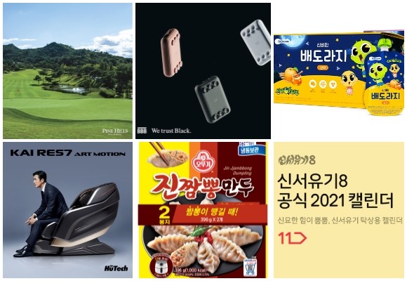 (왼쪽부터 시계방향) GS샵 순천 파인힐스CC, 트리플블랙 보조배터리 R5, CJ오쇼핑 신비아파트 IP 활용 신비한 배도라지, 11번가 신서유기 2021년 캘린더, 롯데마트 진짬뽕만두, 휴테크산업 카이 RES7 아트모션. © 각 사