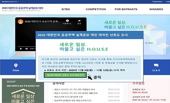 '2020 대한민국 공공주택 설계공모 대전' 홈페이지 선호도 조사 팝업 화면. ⓒ 국토교통부