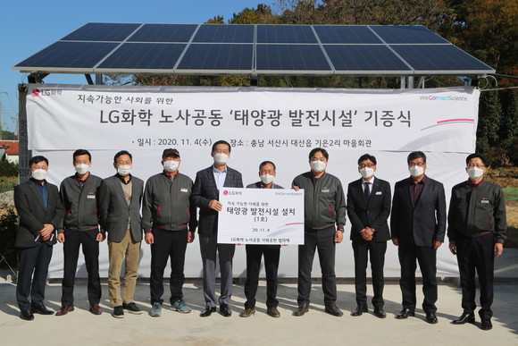 LG화학 노사가 지역사회 복지시설에 '태양광 발전설비'를 기증했다. ⓒ LG화학