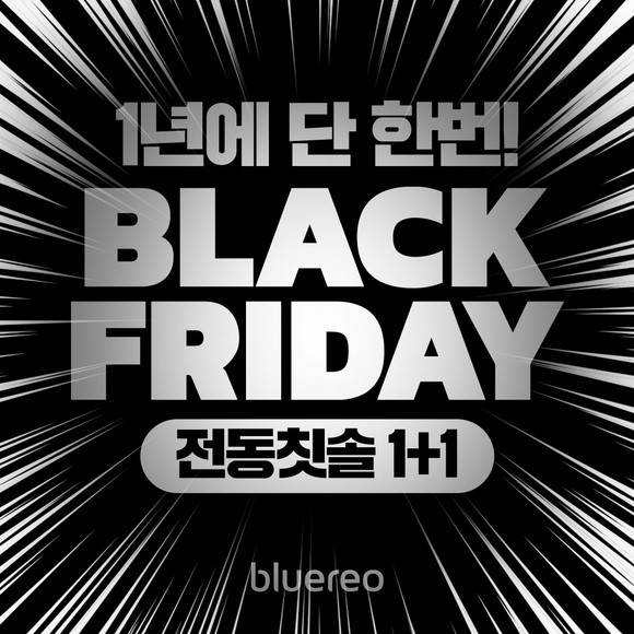 구강케어 전문 벤처기업 블루레오가 블랙프라이데이를 맞아 역대급 할인 행사를 진행한다. '전동흡입칫솔 G100'과 '음파전동칫솔 A100'을 최대 56% 이상 할인하고 제품을 1+1으로 구매할 수 있는 파격적인 구성을 제공한다. ⓒ 블루레오