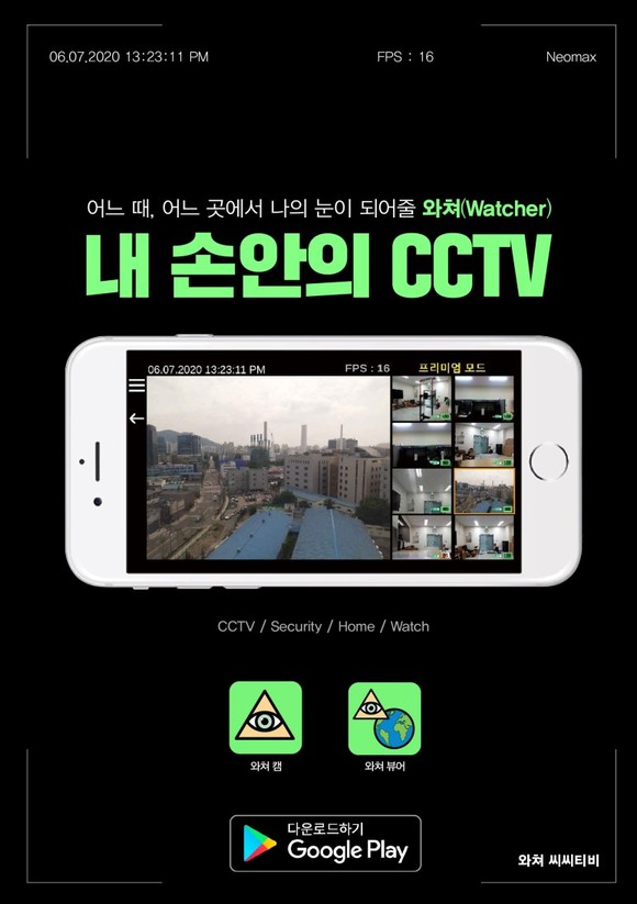 네오맥스의 '와처CCTV' 애플리케이션. 캠과 뷰어로 구성된다. ⓒ 네오맥스