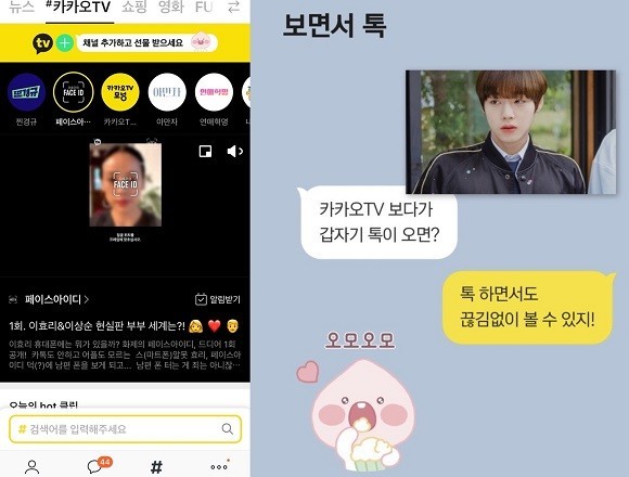 카카오톡 내에서 카카오TV 시청이 가능하며, 시청 중에도 친구와 채팅이 가능하다. ⓒ 카카오TV 화면 캡처