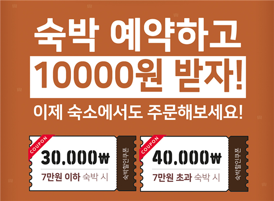 동네마트 전용 배달앱 맘마먹자에서 국내 숙박 이용자들을 위한 특별한 혜택 이벤트를 준비했다. ⓒ 더맘마