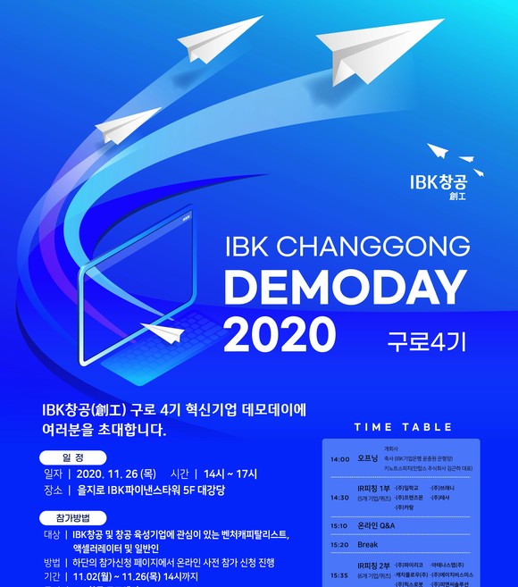IBK기업은행이 26일 IBK창공 구로 4기 데모데이를 개최한다. 이번 데모데이는 코로나19 방역 수칙을 준수하며 온·오프라인으로 동시에 진행될 예정이다. ⓒ IBK창공 구로