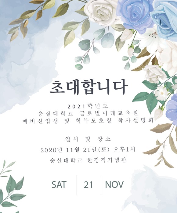 2021 숭실대 글로벌미래교육원 학사설명회가 오는 21일 숭실대 한경직기념관에서 열린다. ⓒ 숭실대 글로벌미래교육원