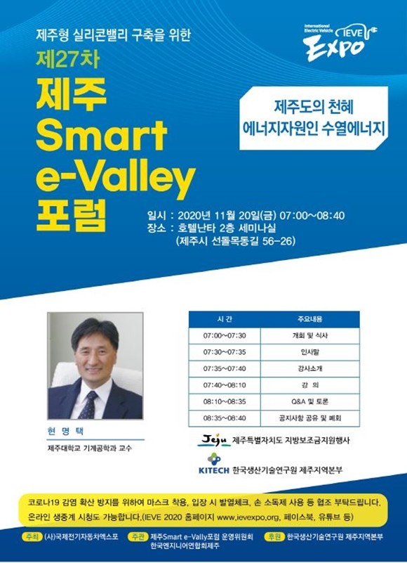 '제27차 제주 Smart e-Valley 포럼'이 오는 20일 오전 7시 제주 호텔난타에서 개최된다. ⓒ 국제전기자동차엑스포
