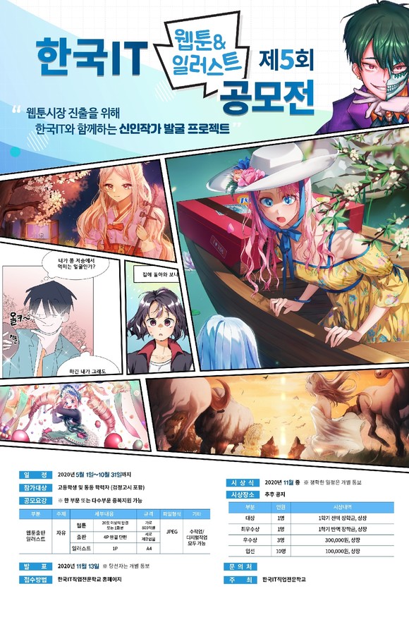 한국IT직업전문학교가 진행한 '제5회 한국IT 웹툰·일러스트 공모전 포스터. ⓒ 한국IT직업전문학교