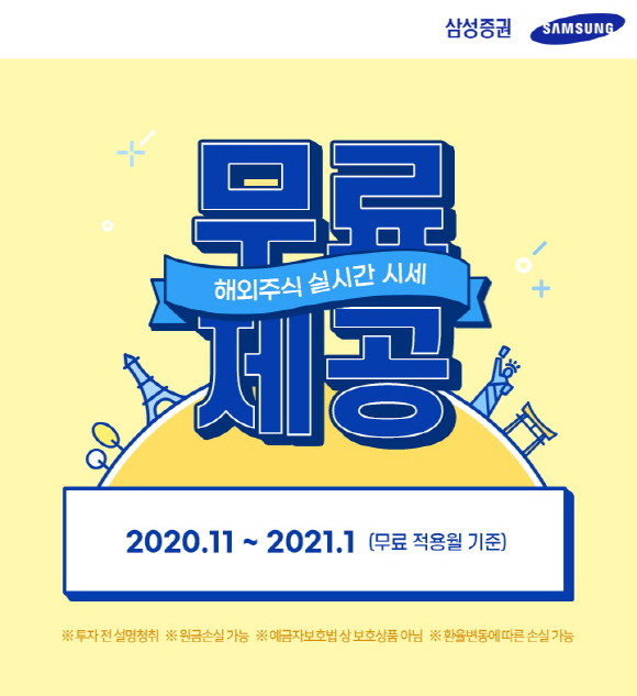 삼성증권가 해외주식 실시간 시세 서비스를 무료로 제공하는 '해외주식 실시간 시세' 이벤트를 올해 말까지 진행한다. ⓒ 삼성증권