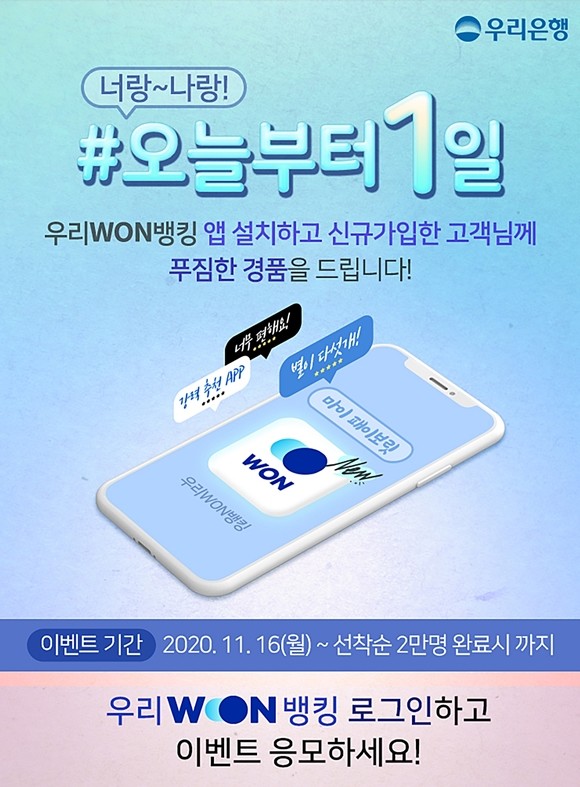 우리은행이 우리WON뱅킹 최초 가입고객 2만명 대상으로 '너랑 나랑~! #오늘부터 1일' 이벤트를 실시한다. ⓒ 우리은행