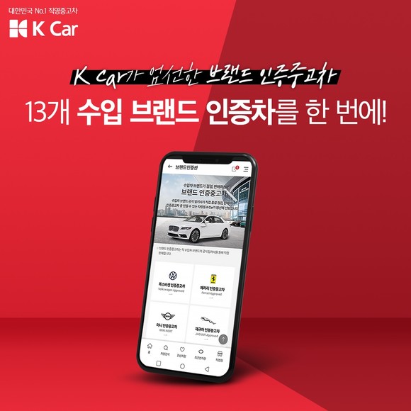 케이카가 수입차 브랜드와 손잡고 브랜드 인증 중고차를 선보이는 '브랜드 인증관'을 신설했다. ⓒ K Car