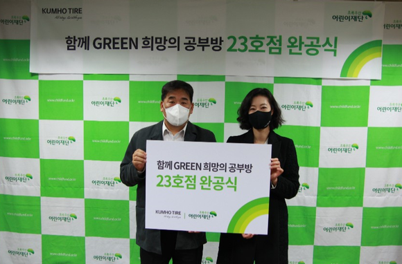 강진구 금호타이어 경영지원팀장(왼쪽)과 여인미 초록우산어린이재단 서울지역본부장이 '함께 Green 희망의 공부방' 23호점 완공식 이후 기념촬영을 하고 있다. ⓒ 금호타이어