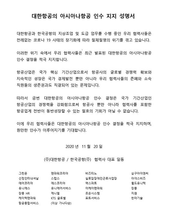 대한항공과 한국공항 협력사들은 20일 성명서를 내고 대한항공의 아시아나항공 인수 결정에 지지한다는 입장을 표명했다. ⓒ 대한항공·한국공항 협력사