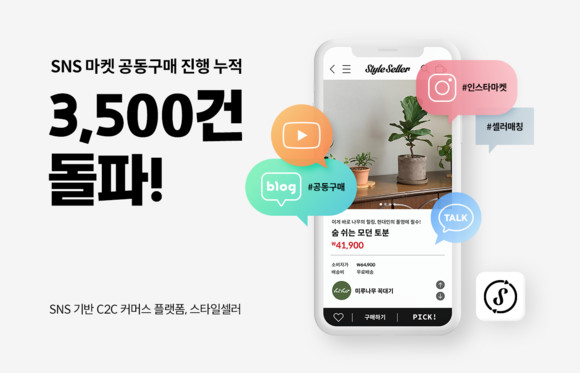 스타일셀러가 공동구매 진출 10개월 만에 SNS 마켓 공동구매 누적 3500건을 달성했다. ⓒ 스타일셀러