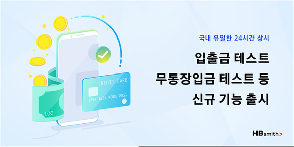 에이치비스미스가 입출금·무통장입금 테스트 등 신규 기능을 출시했다. ⓒ 에이치비스미스