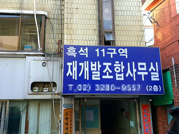 서울 동작구 흑석11구역 재개발 조합 사무실. = 김화평 기자