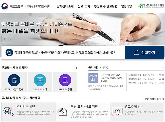 '부동산광고시장감시센터' 홈페이지 첫 화면 캡쳐. = 김화평 기자